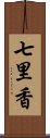 七里香 Scroll