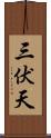 三伏天 Scroll