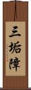 三垢障 Scroll