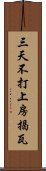 三天不打，上房揭瓦 Scroll