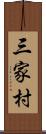 三家村 Scroll