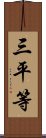 三平等 Scroll