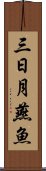 三日月燕魚 Scroll