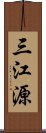 三江源 Scroll