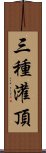 三種灌頂 Scroll