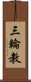 三輪教 Scroll