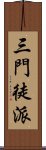 三門徒派 Scroll