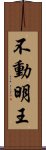 不動明王 Scroll