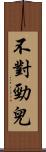 不對勁兒 Scroll