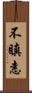 不瞋恚 Scroll