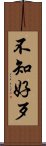 不知好歹 Scroll