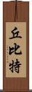 丘比特 Scroll