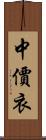 中價衣 Scroll