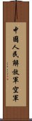 中國人民解放軍空軍 Scroll