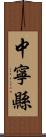 中寧縣 Scroll