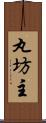 丸坊主 Scroll