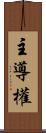 主導權 Scroll