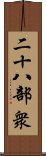 二十八部衆 Scroll