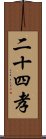 二十四孝 Scroll