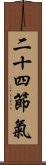 二十四節氣 Scroll