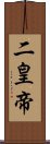 二皇帝 Scroll