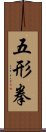 Wu Xing Fist Scroll