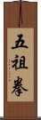 Five Ancestors Fist Scroll