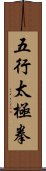 Five Elements Tai Chi Fist Scroll