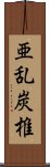 亜乱炭椎 Scroll