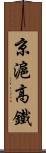 京滬高鐵 Scroll