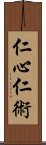 仁心仁術 Scroll