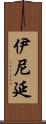 伊尼延 Scroll