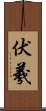 伏羲 Scroll