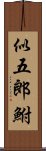 似五郎鮒 Scroll