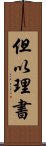 但以理書 Scroll