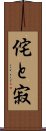 侘と寂 Scroll