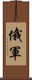 俄軍 Scroll