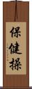 保健操 Scroll