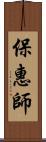 保惠師 Scroll