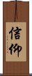 Religious Devotion / Faith in God / Religious Faith Scroll