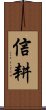 Shinkou / Shinko Scroll