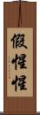 假惺惺 Scroll