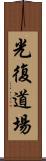 Happiness Dojo Scroll