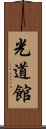 Kodokan Scroll