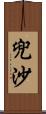 兜沙 Scroll