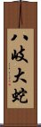 八岐大蛇 Scroll