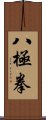 Ba Ji Quan Scroll