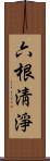 六根淸淨 Scroll