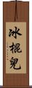 冰棍兒 Scroll