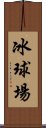 冰球場 Scroll